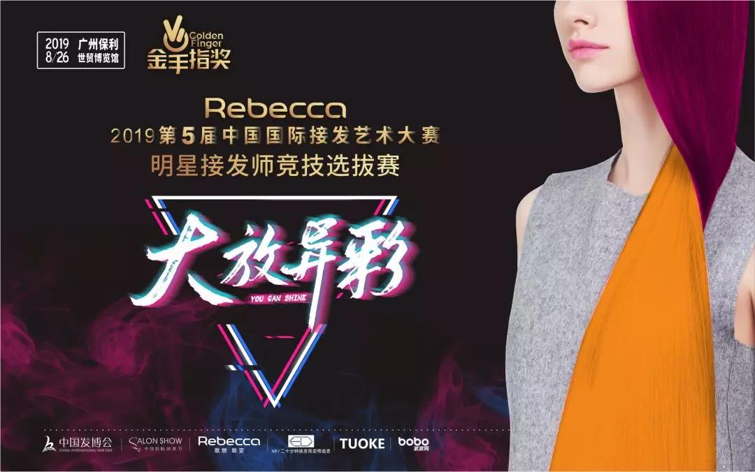 Rebecca × 2019 The 5th China International Hair extension Competition